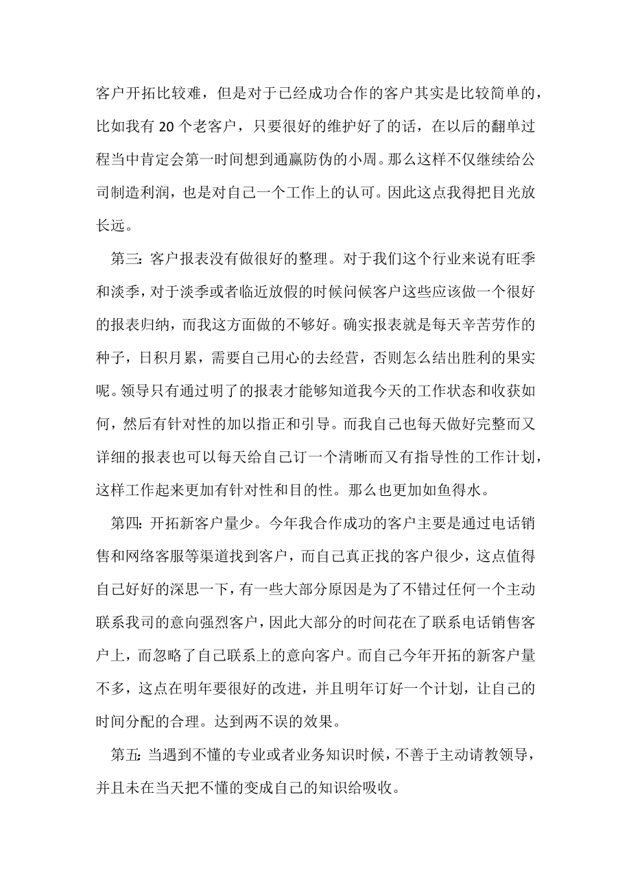 [电话销售月工作总结和下月计划]电话销售月工作总结.docx_第2页