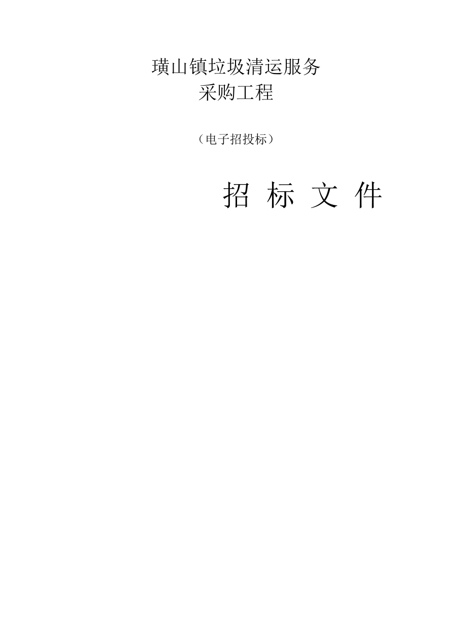 垃圾清运服务采购项目招标文件.docx_第1页