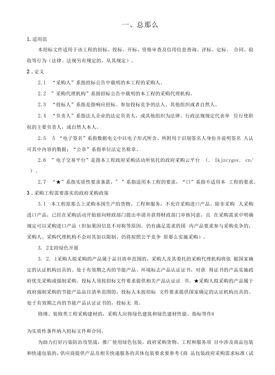 垃圾清运服务采购项目招标文件.docx_第2页