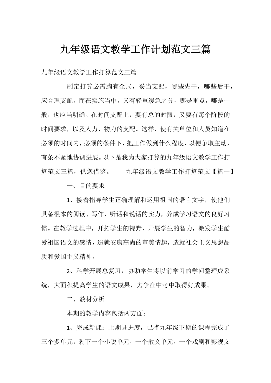 九年级语文教学工作计划范文三篇.docx_第1页