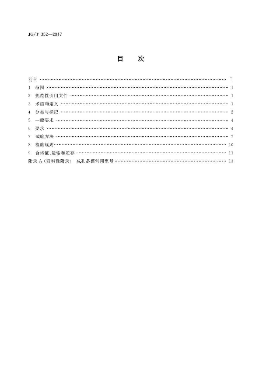 JGT352-2017 混凝土结构用成孔芯模.pdf_第2页