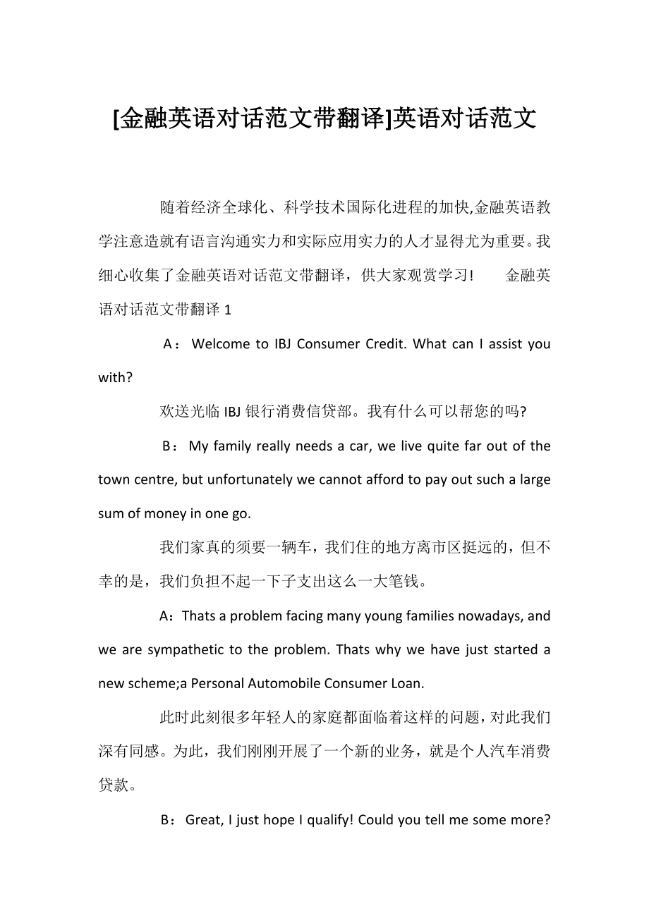 [金融英语对话范文带翻译]英语对话范文.docx_第1页