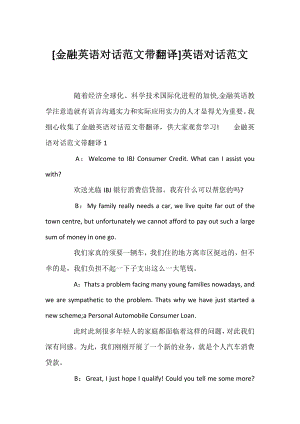 [金融英语对话范文带翻译]英语对话范文.docx