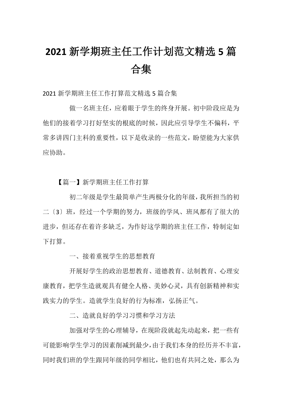 2021新学期班主任工作计划范文精选5篇合集.docx_第1页