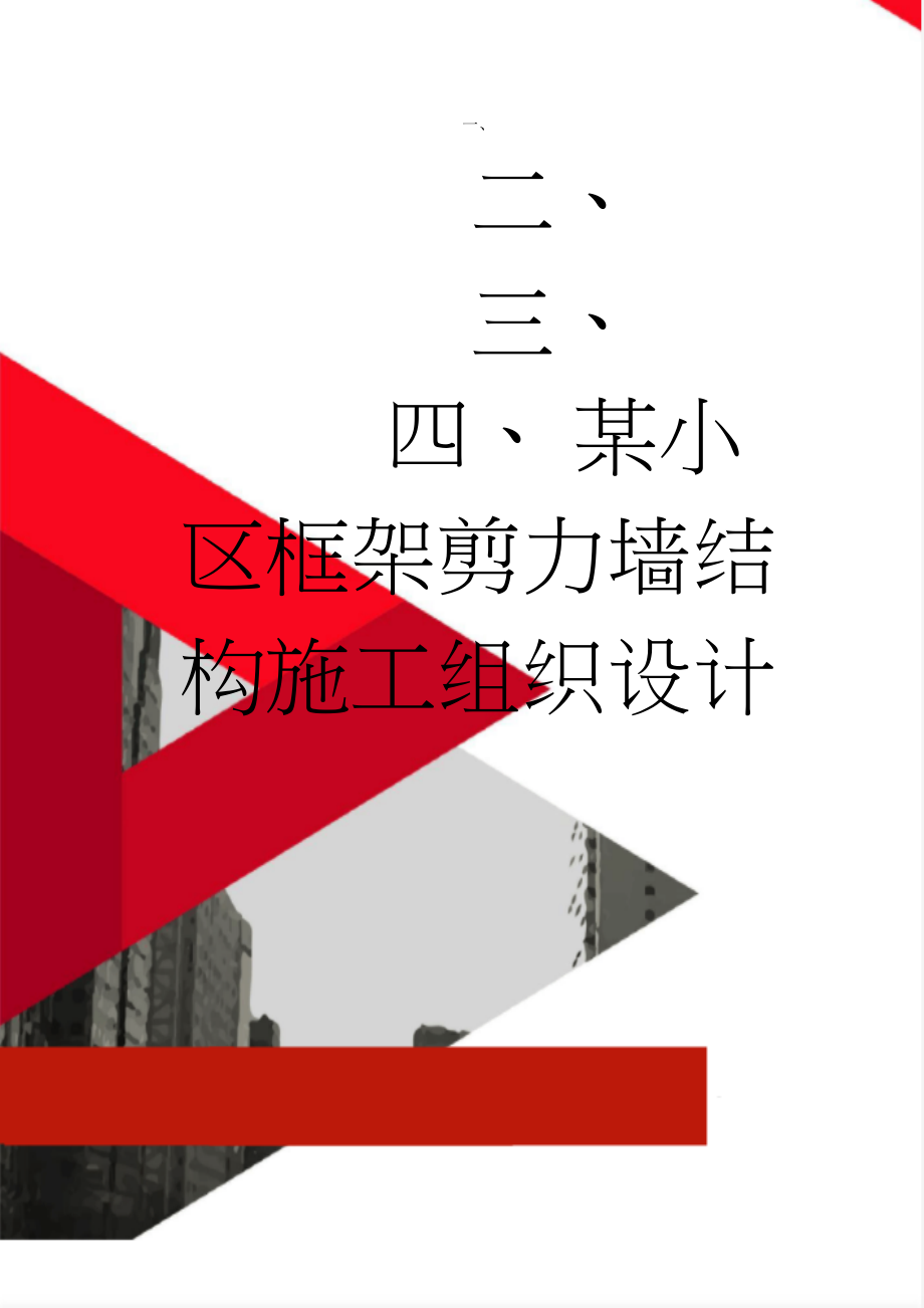 某小区框架剪力墙结构施工组织设计(22页).docx_第1页