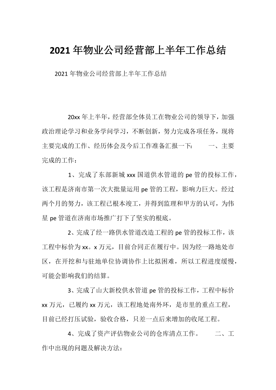 2021年物业公司经营部上半年工作总结.docx_第1页