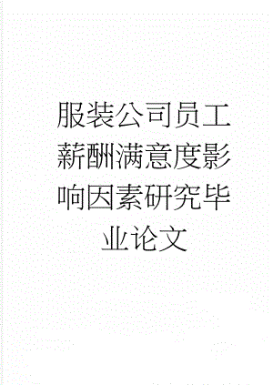 服装公司员工薪酬满意度影响因素研究毕业论文(75页).doc