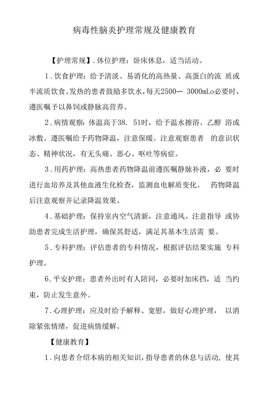 病毒性脑炎护理常规及健康教育.docx_第1页