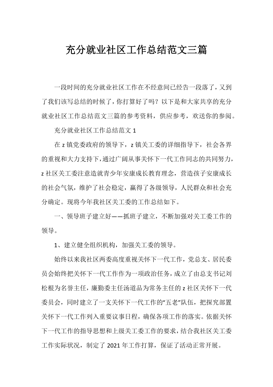 充分就业社区工作总结范文三篇.docx_第1页