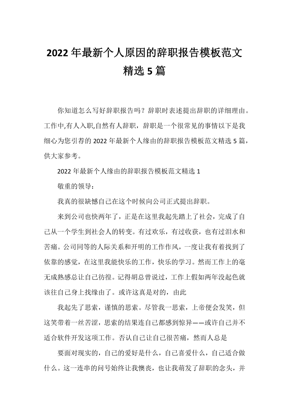 2022年个人原因的辞职报告模板范文精选5篇.docx_第1页