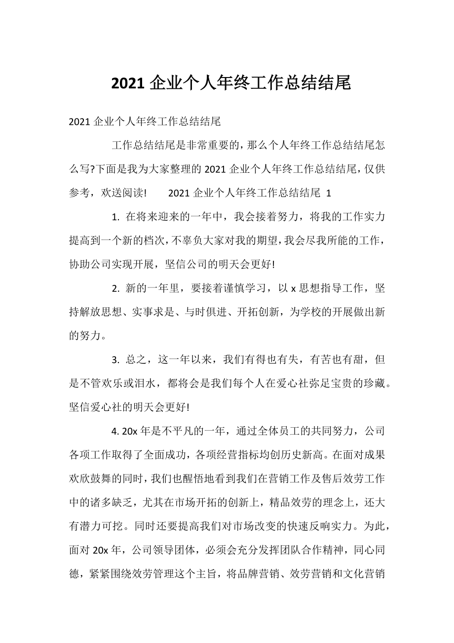 2021企业个人年终工作总结结尾 .docx_第1页