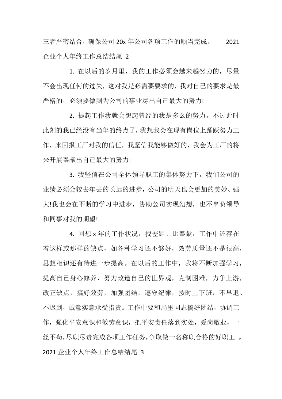 2021企业个人年终工作总结结尾 .docx_第2页