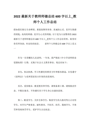 2022教师师德总结600字以上_教师个人工作总结.docx