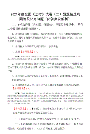 2021年度全国《法考》试卷（二）甄题精选巩固阶段补充习题（附答案及解析）.docx