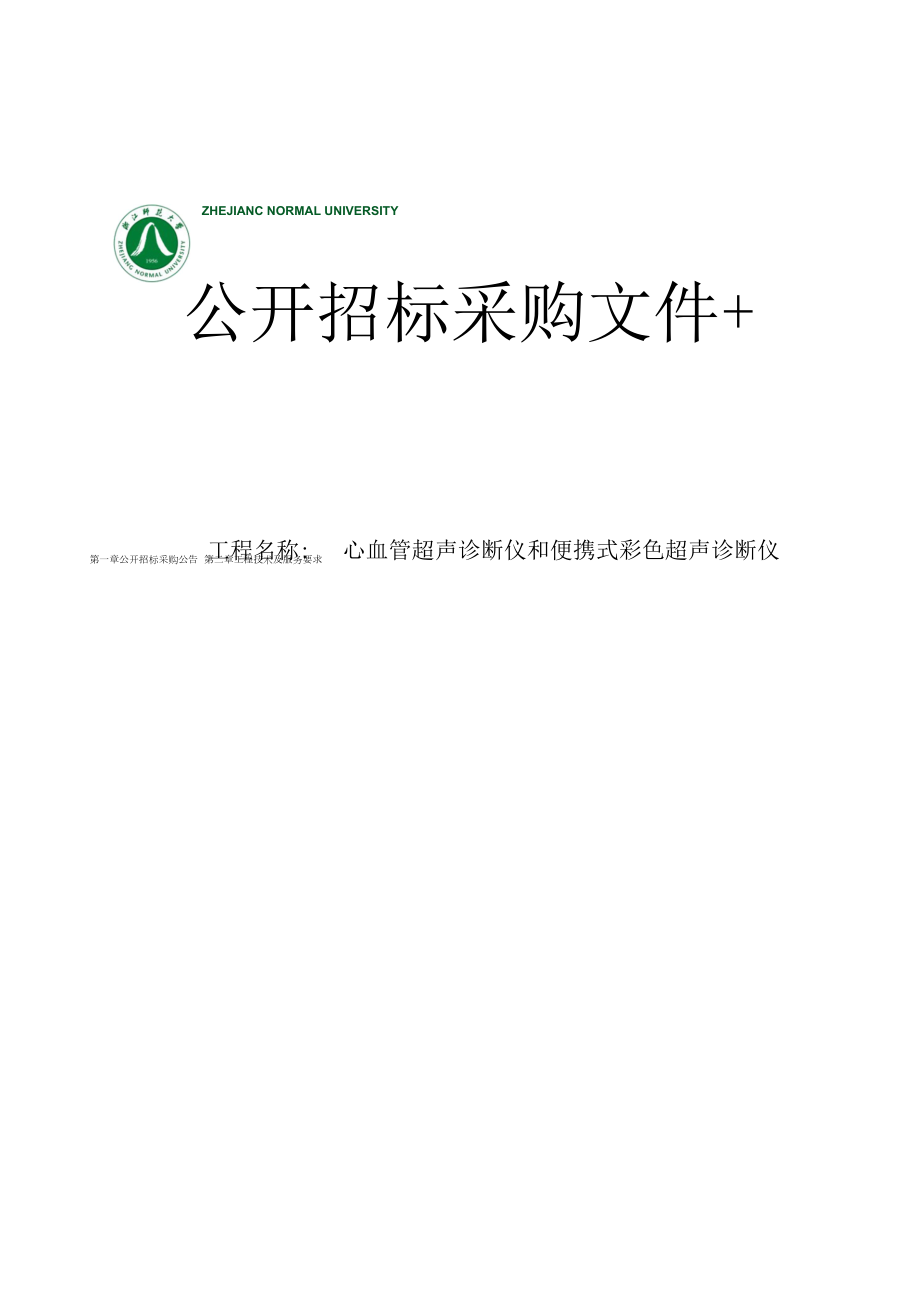 血管超声诊断仪和便携式彩色超声诊断仪项目招标文件.docx_第1页