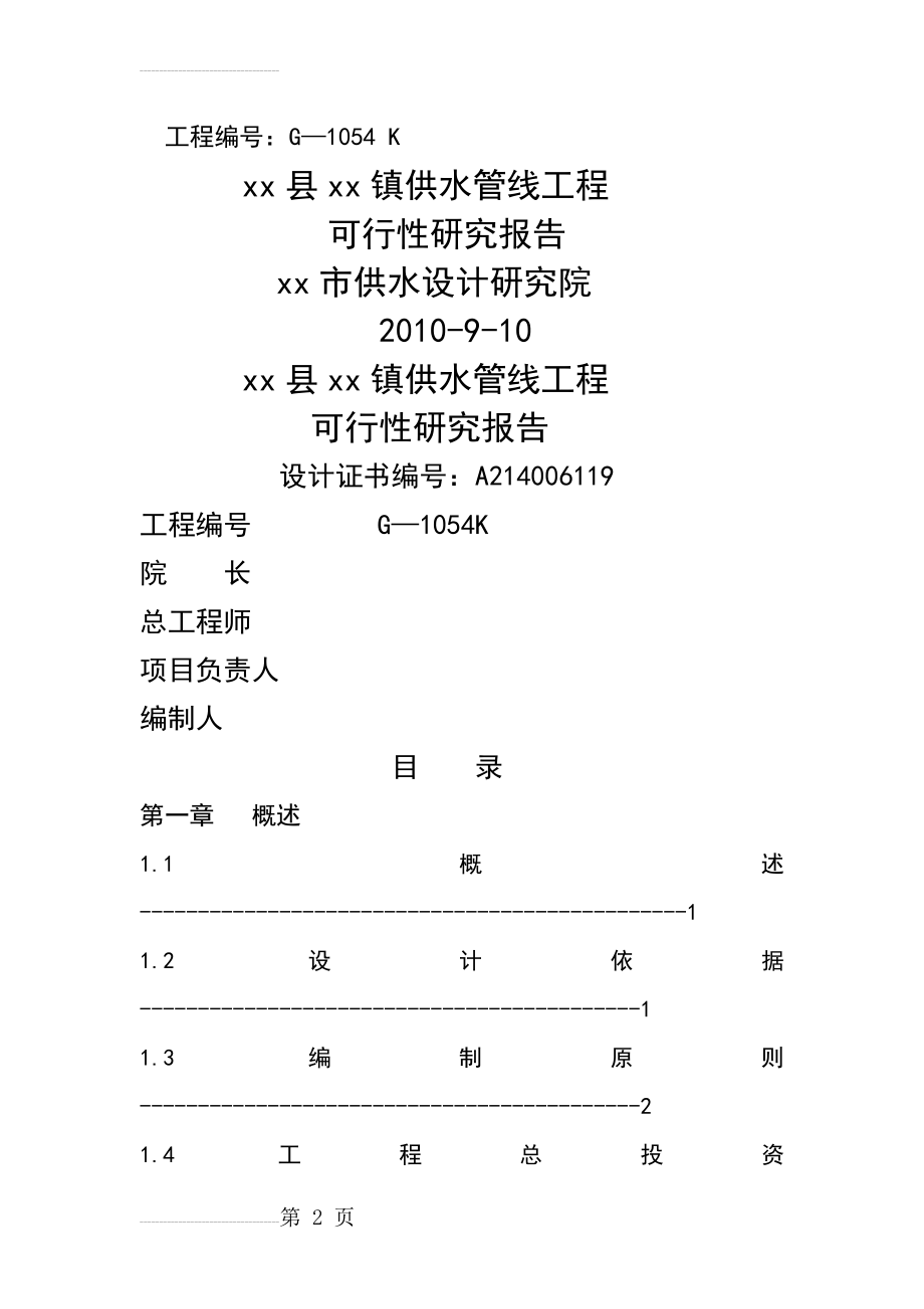 某县某镇供水管线工程可研报告(30页).doc_第2页