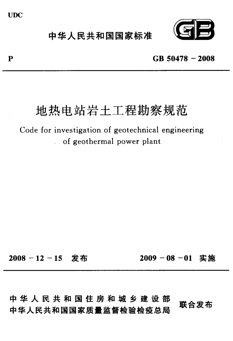 GB50478-2008 地热电站岩土工程勘察规范.pdf_第1页