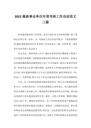 2022事业单位年度考核工作总结范文三篇.docx