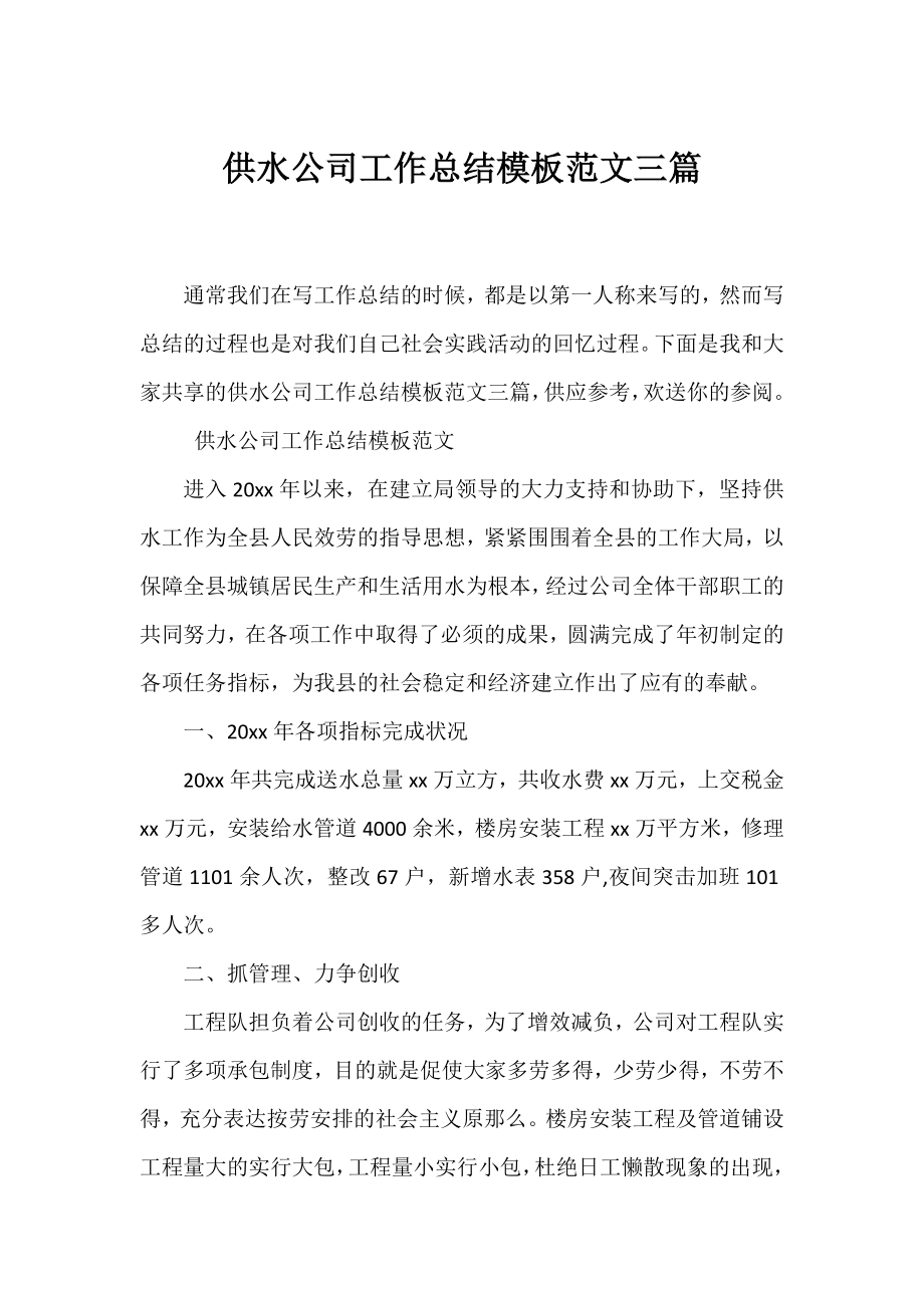 供水公司工作总结模板范文三篇.docx_第1页