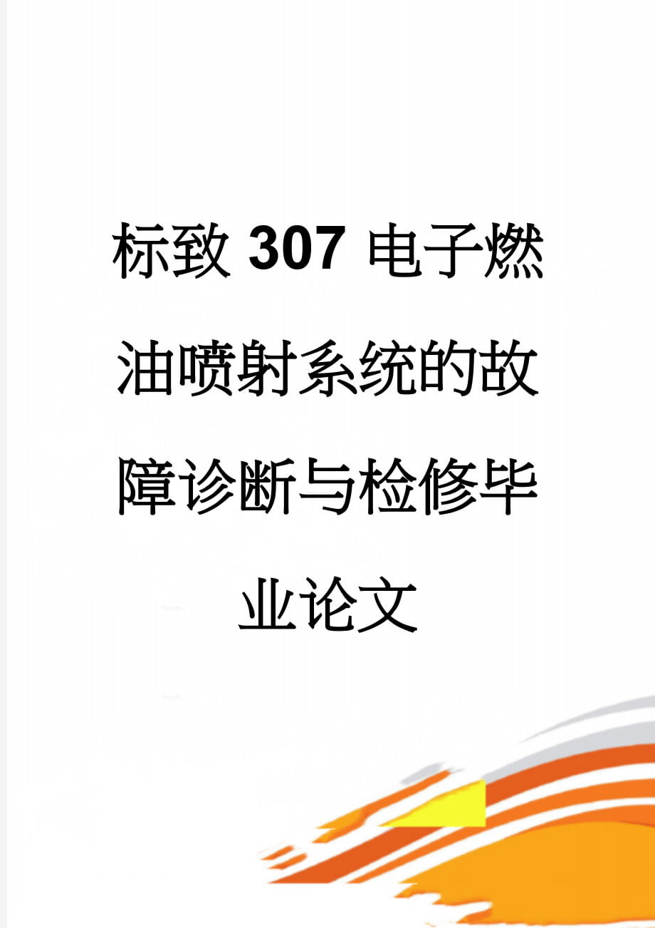 标致307电子燃油喷射系统的故障诊断与检修毕业论文(25页).doc_第1页