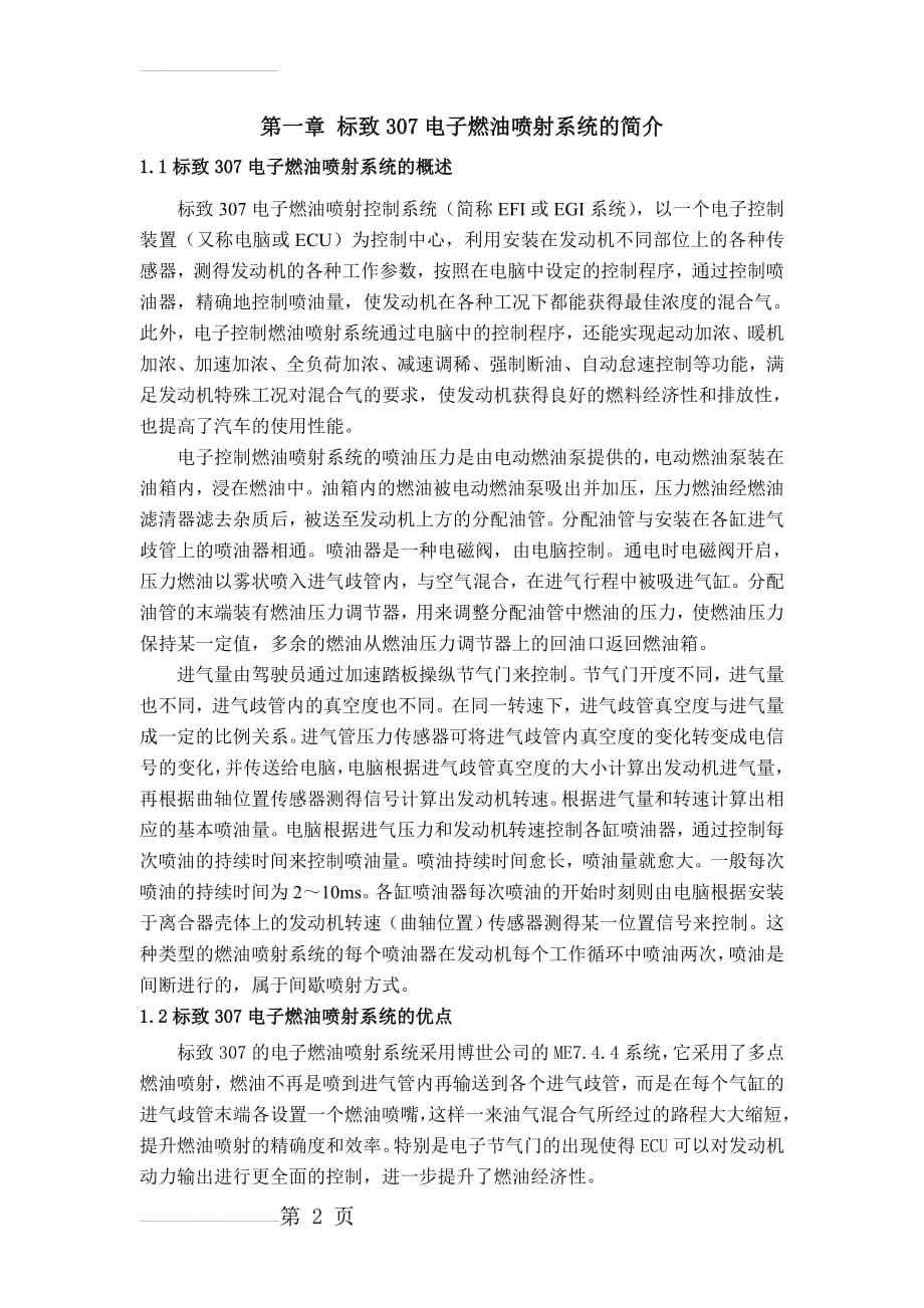 标致307电子燃油喷射系统的故障诊断与检修毕业论文(25页).doc_第2页