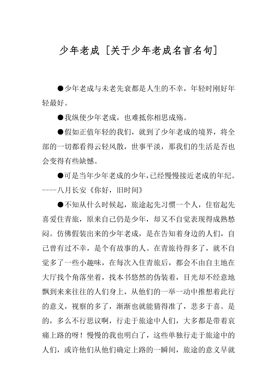 少年老成 [关于少年老成名言名句] .docx_第1页