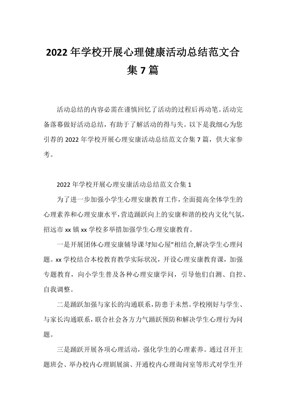 2022年学校开展心理健康活动总结范文合集7篇.docx_第1页