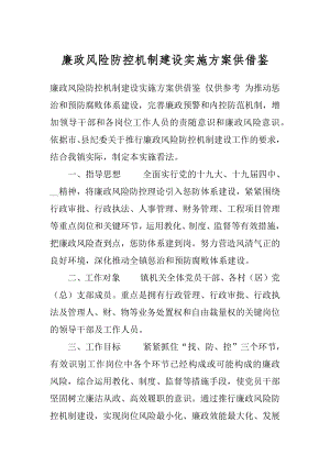 廉政风险防控机制建设实施方案供借鉴.docx