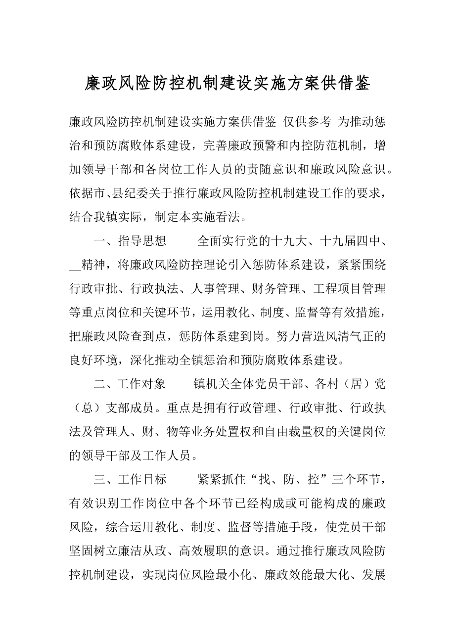 廉政风险防控机制建设实施方案供借鉴.docx_第1页