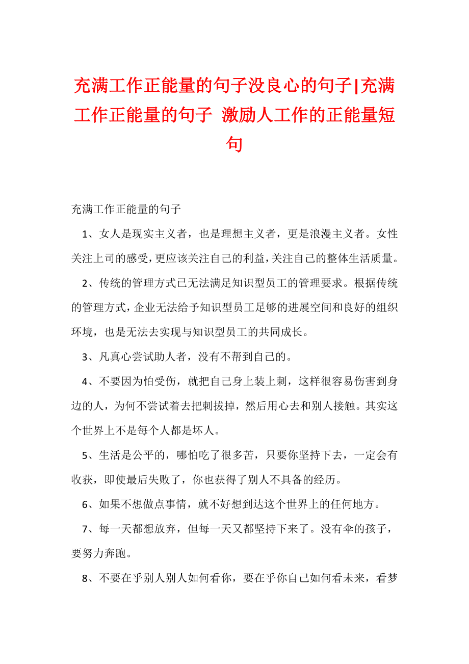 充满工作正能量的句子没良心的句子-充满工作正能量的句子 激励人工作的正能量短句.docx_第1页