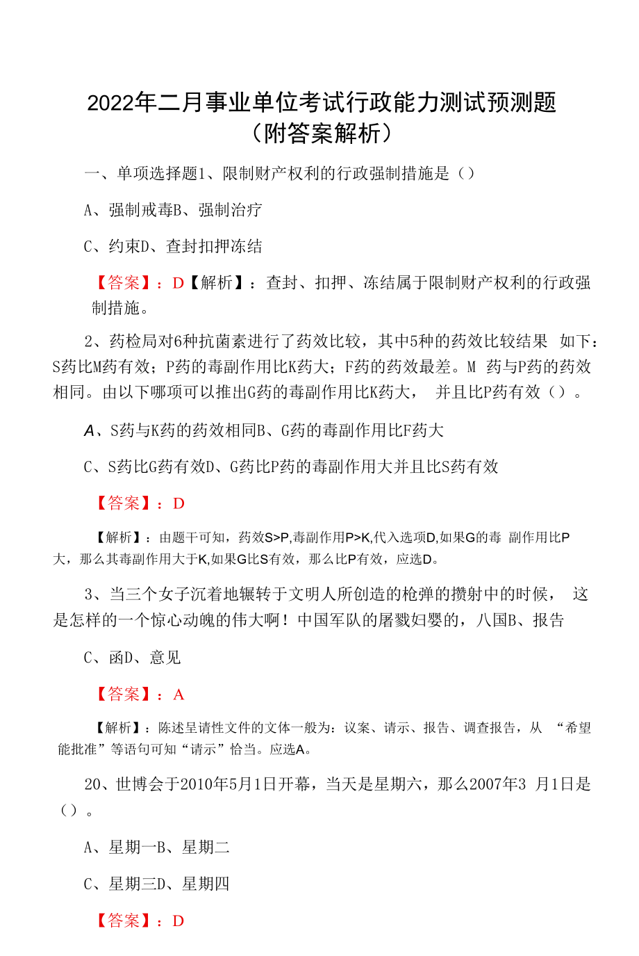 2022年二月事业单位考试行政能力测试预测题（附答案解析）.docx_第1页