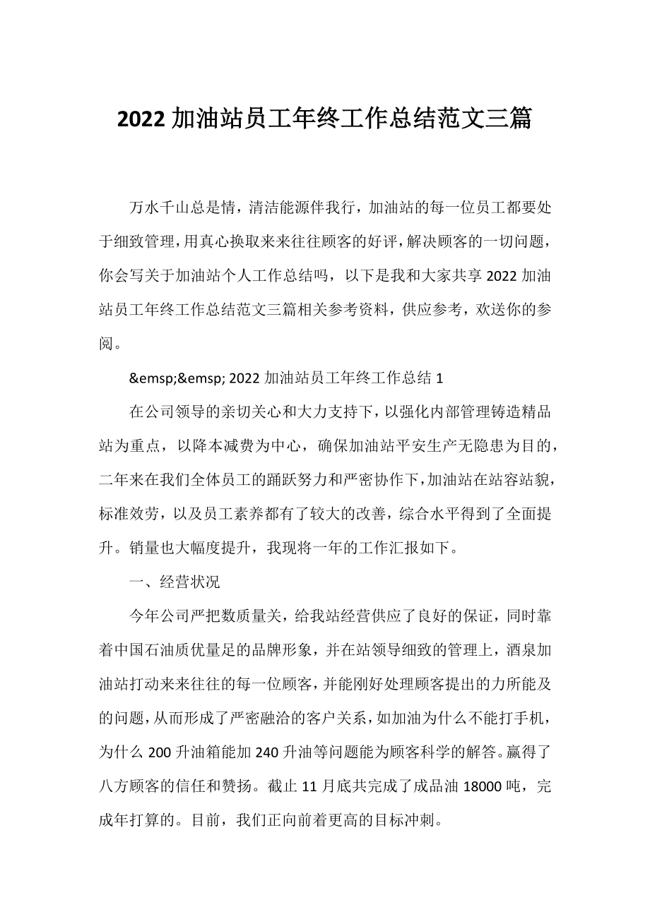 2022加油站员工年终工作总结范文三篇.docx_第1页