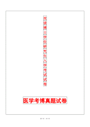 中南大学病理生理学2014年考博真题考博试卷.pdf