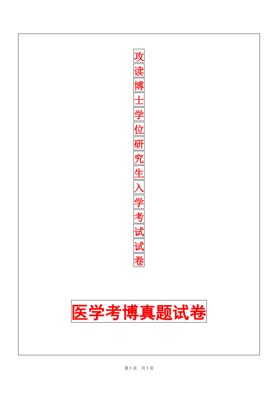 中南大学病理生理学2014年考博真题考博试卷.pdf_第1页