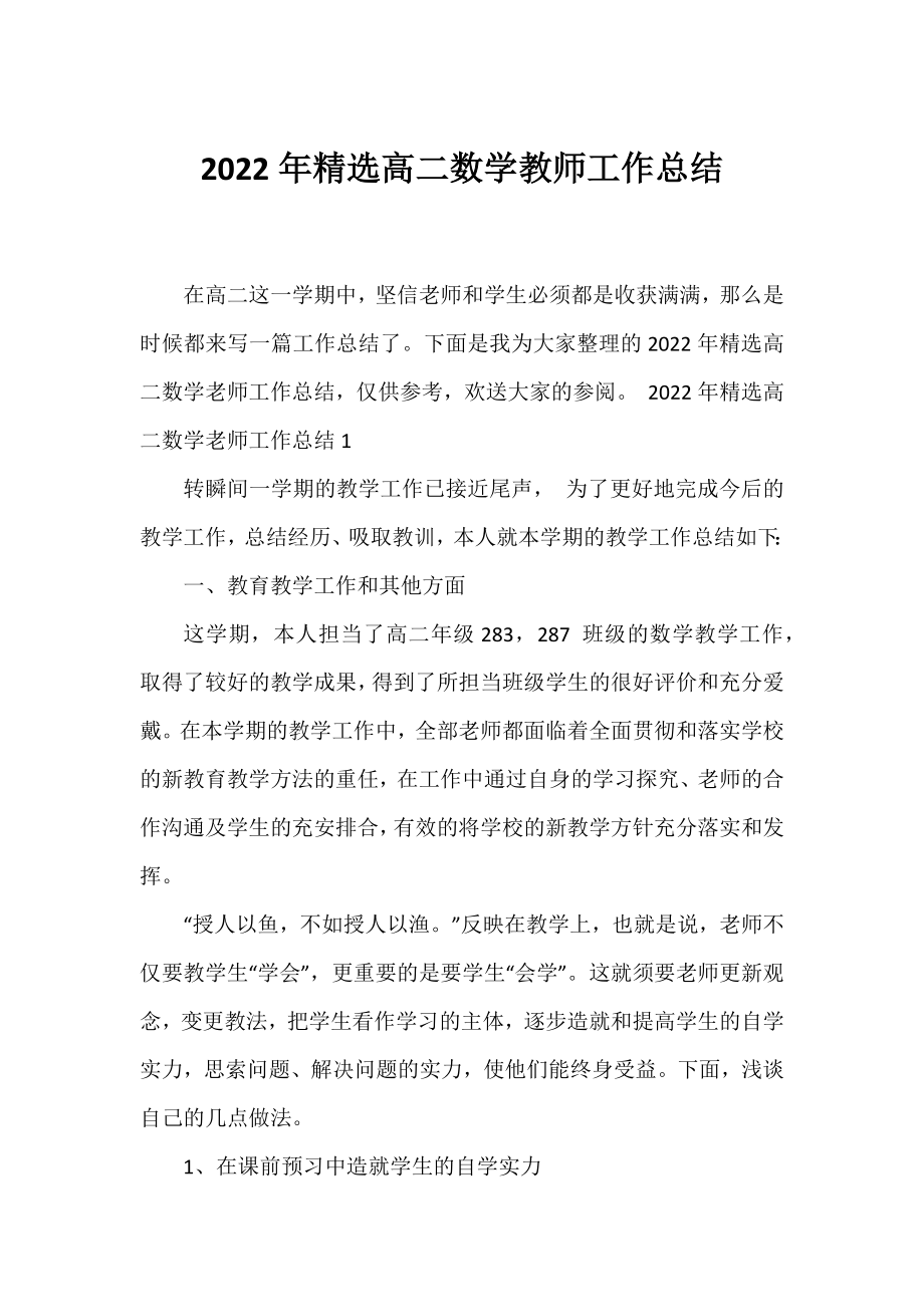 2022年精选高二数学教师工作总结.docx_第1页