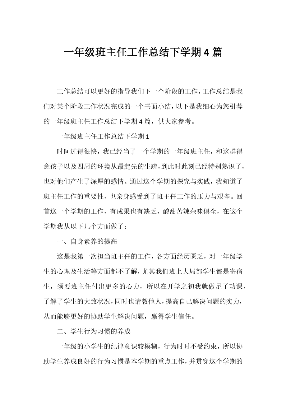 一年级班主任工作总结下学期4篇.docx_第1页