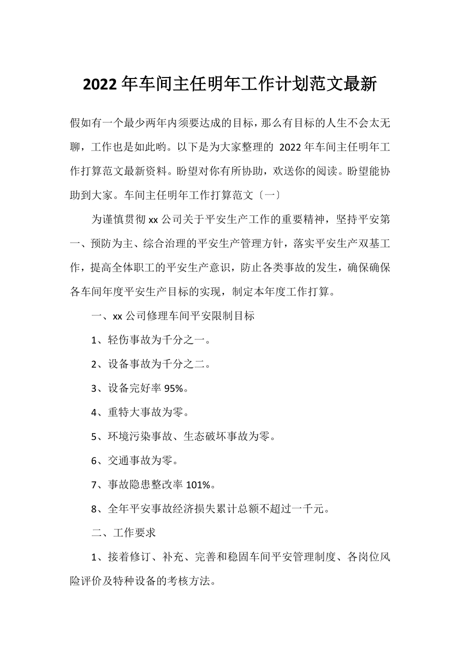 2022年车间主任明年工作计划范文.docx_第1页