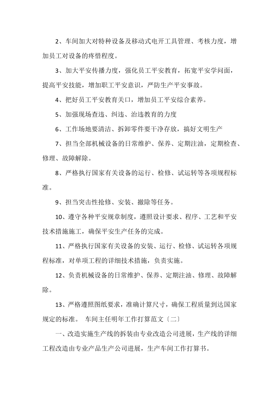 2022年车间主任明年工作计划范文.docx_第2页