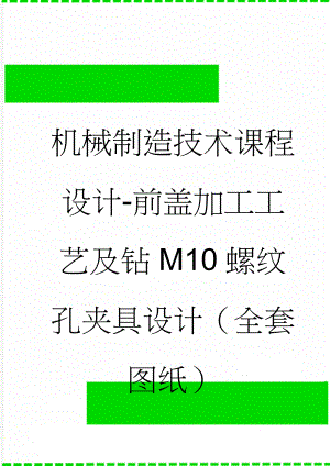 机械制造技术课程设计-前盖加工工艺及钻M10螺纹孔夹具设计（全套图纸）(27页).doc