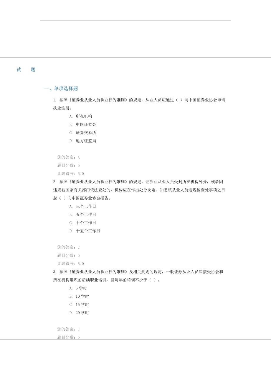 C09018证券业从业人员执业行为准则)90分.pdf_第1页