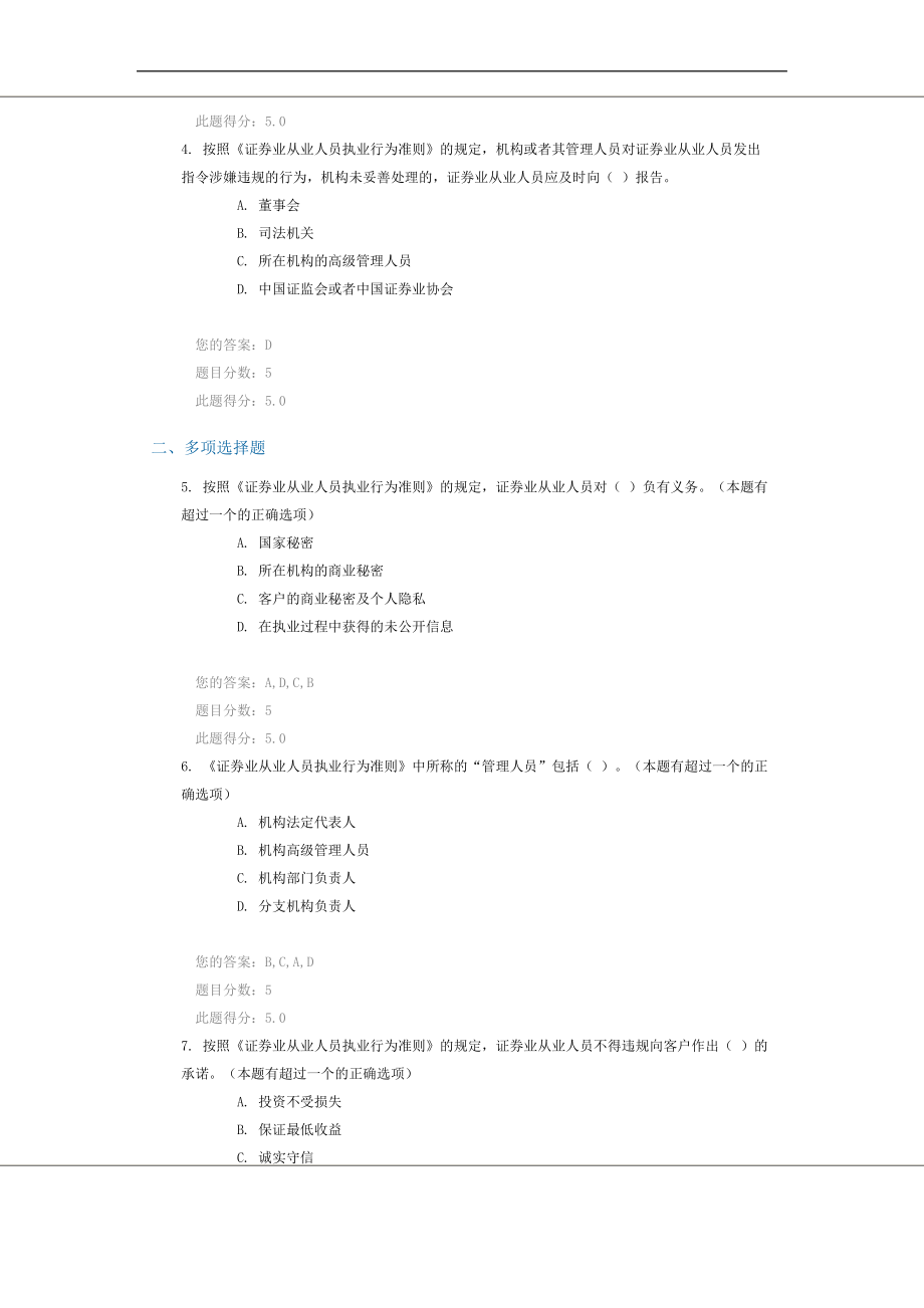 C09018证券业从业人员执业行为准则)90分.pdf_第2页