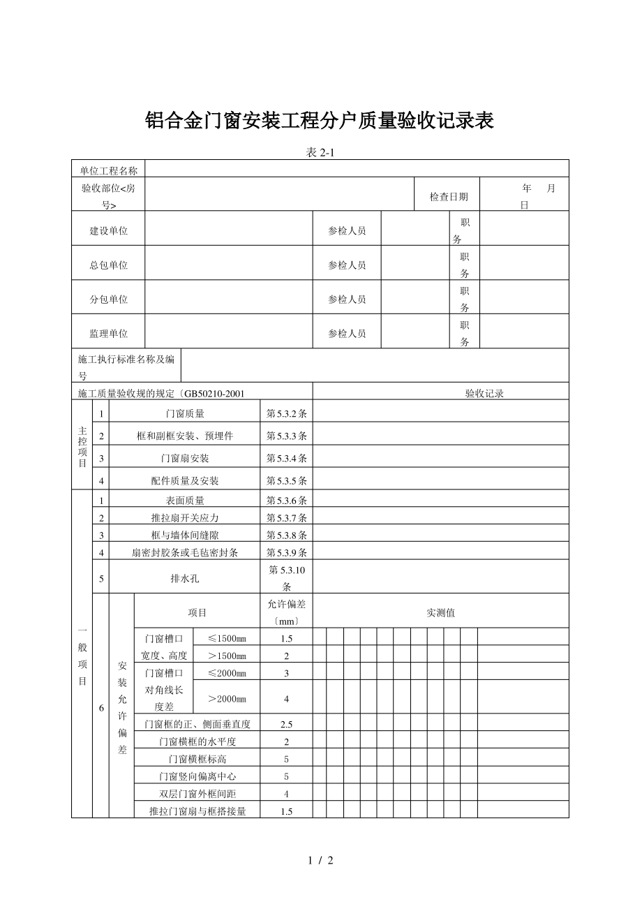 铝合金门窗安装工程质量验收记录表.pdf_第1页