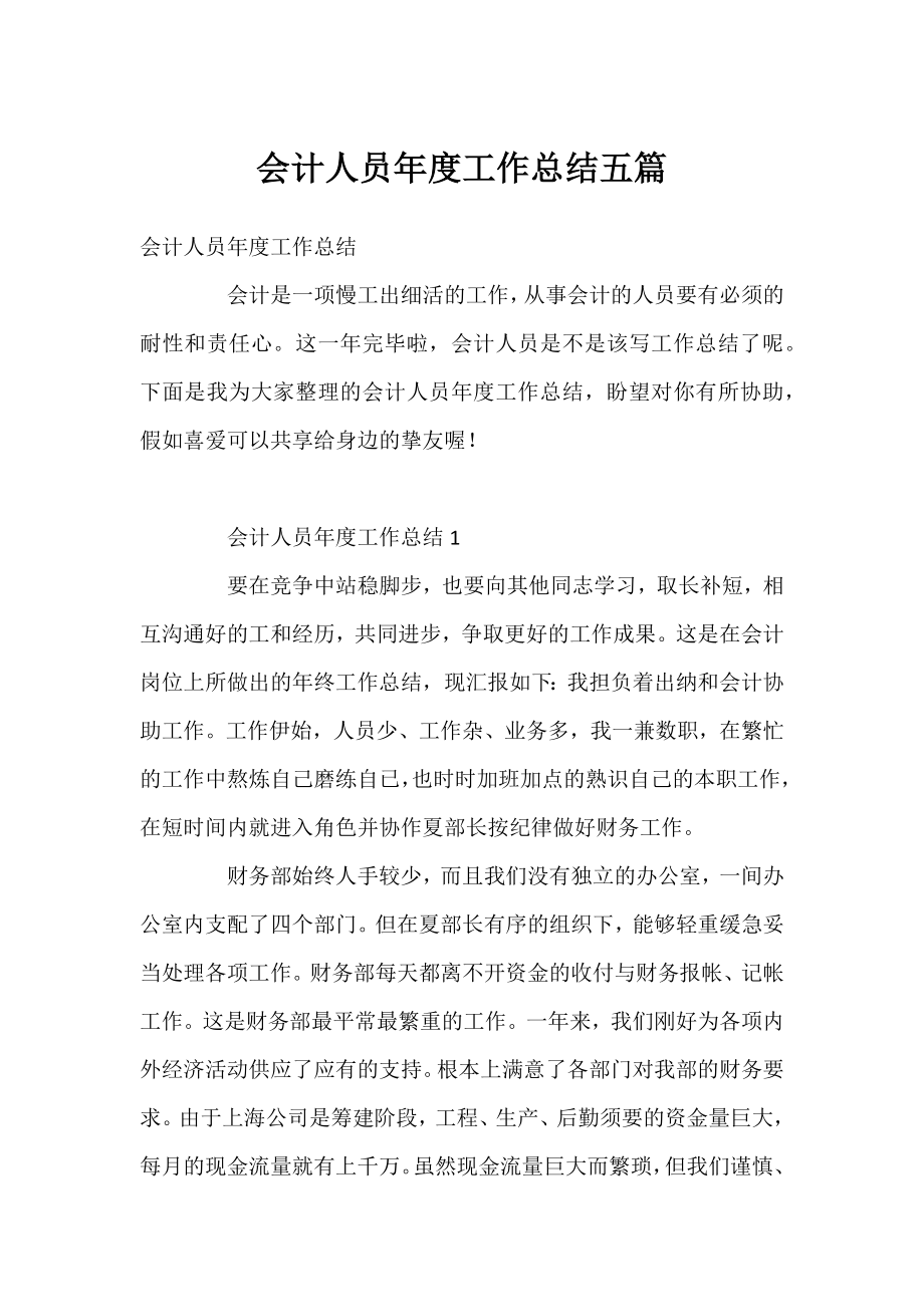 会计人员年度工作总结五篇.docx_第1页