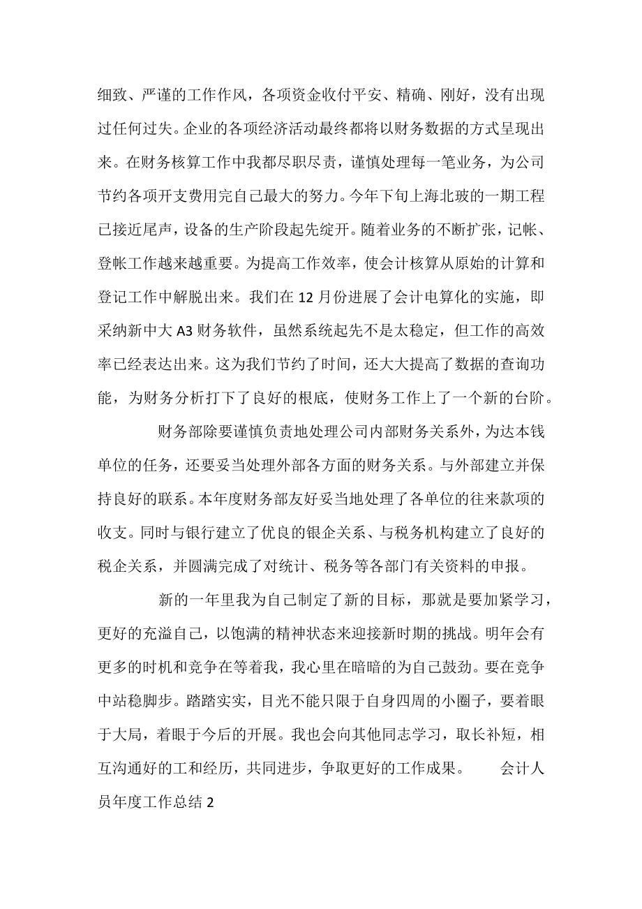 会计人员年度工作总结五篇.docx_第2页