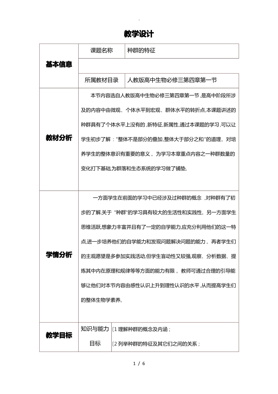 种群的特征的教学设计说明.pdf_第1页