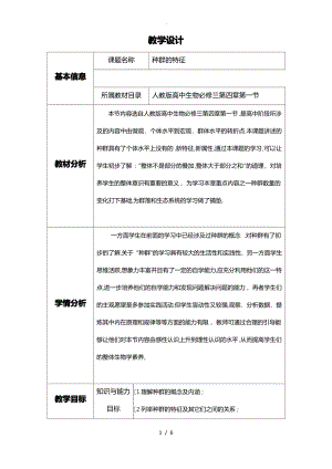 种群的特征的教学设计说明.pdf