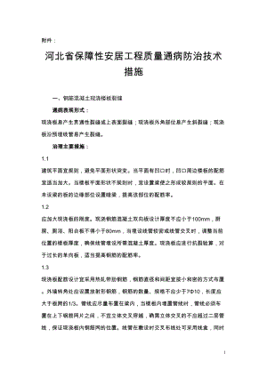 医学专题一河北省保障性安居工程质量通病防治技术措施.docx