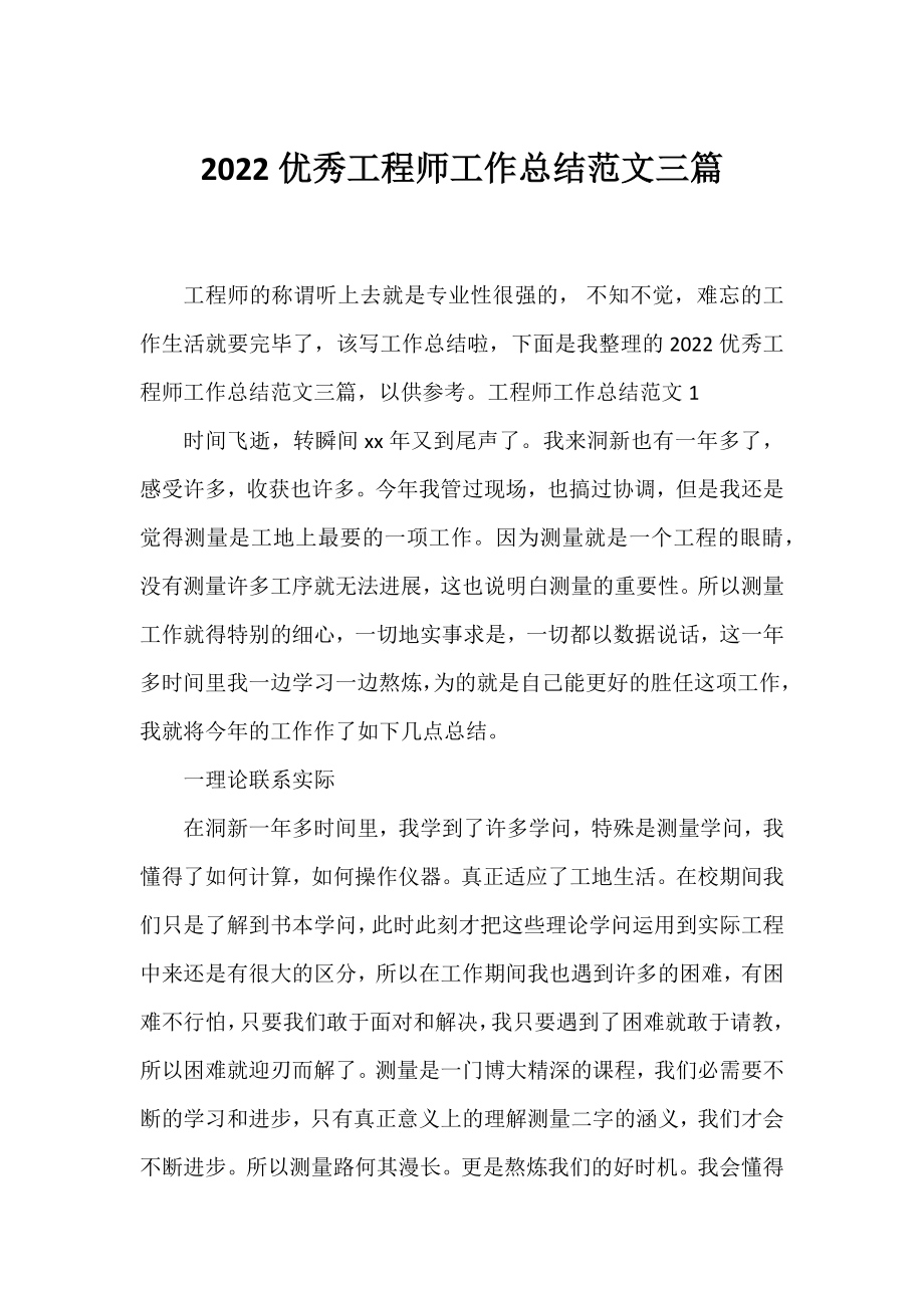 2022优秀工程师工作总结范文三篇.docx_第1页