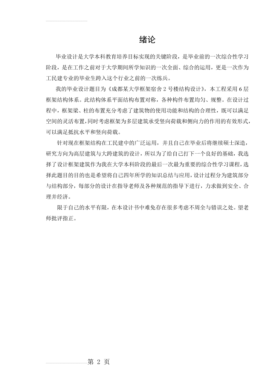 某大学框架宿舍框架结构_毕业设计(58页).doc_第2页