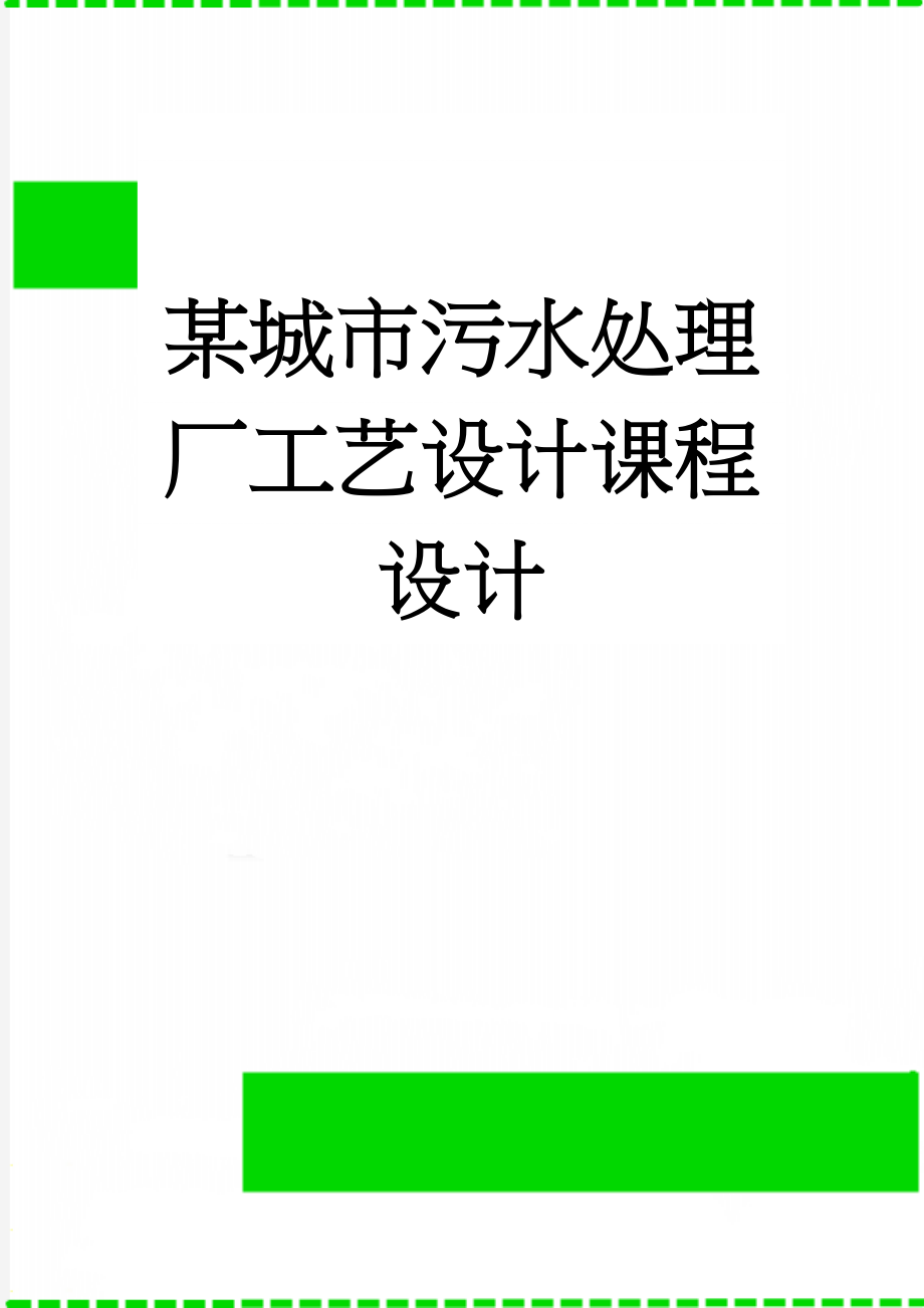 某城市污水处理厂工艺设计课程设计(32页).doc_第1页